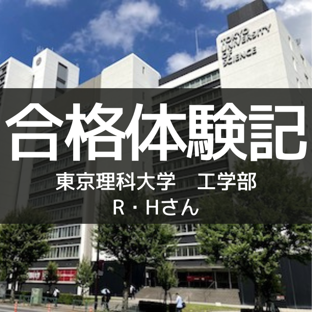 【合格体験記2023】東京理科大学合格！勉強法を確立して定期試験1位！