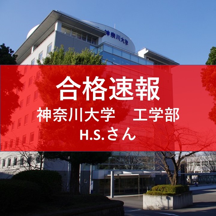 合格速報：神奈川大学給費制工学部機械工学科に合格！