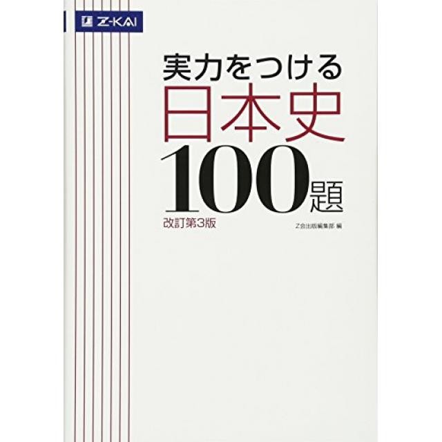 日本史選択者は絶対に見て！「実力をつける日本史100題」について徹底解説！