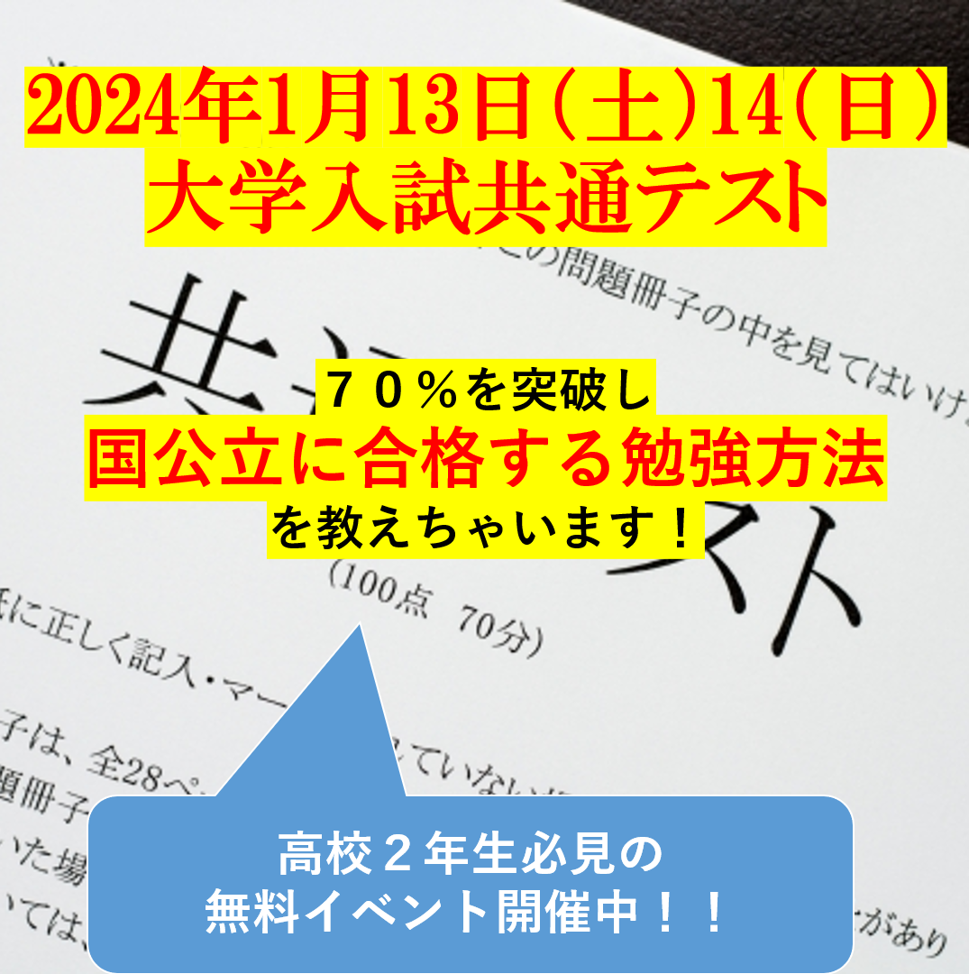 【名古屋の高２生必見！】共通テストで７０％！国公立大学レベルを突破する勉強方法を教えます！