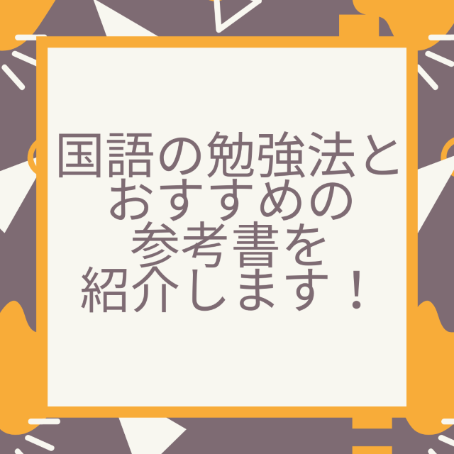 国語の勉強法とおすすめの参考書を紹介します！【現文・古文・漢文】