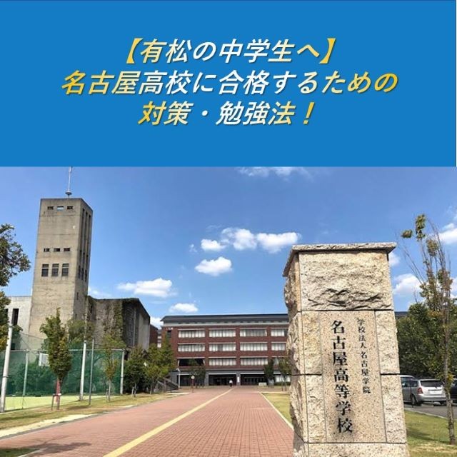 【有松の中学生へ】名古屋高校に合格するための対策・勉強法！