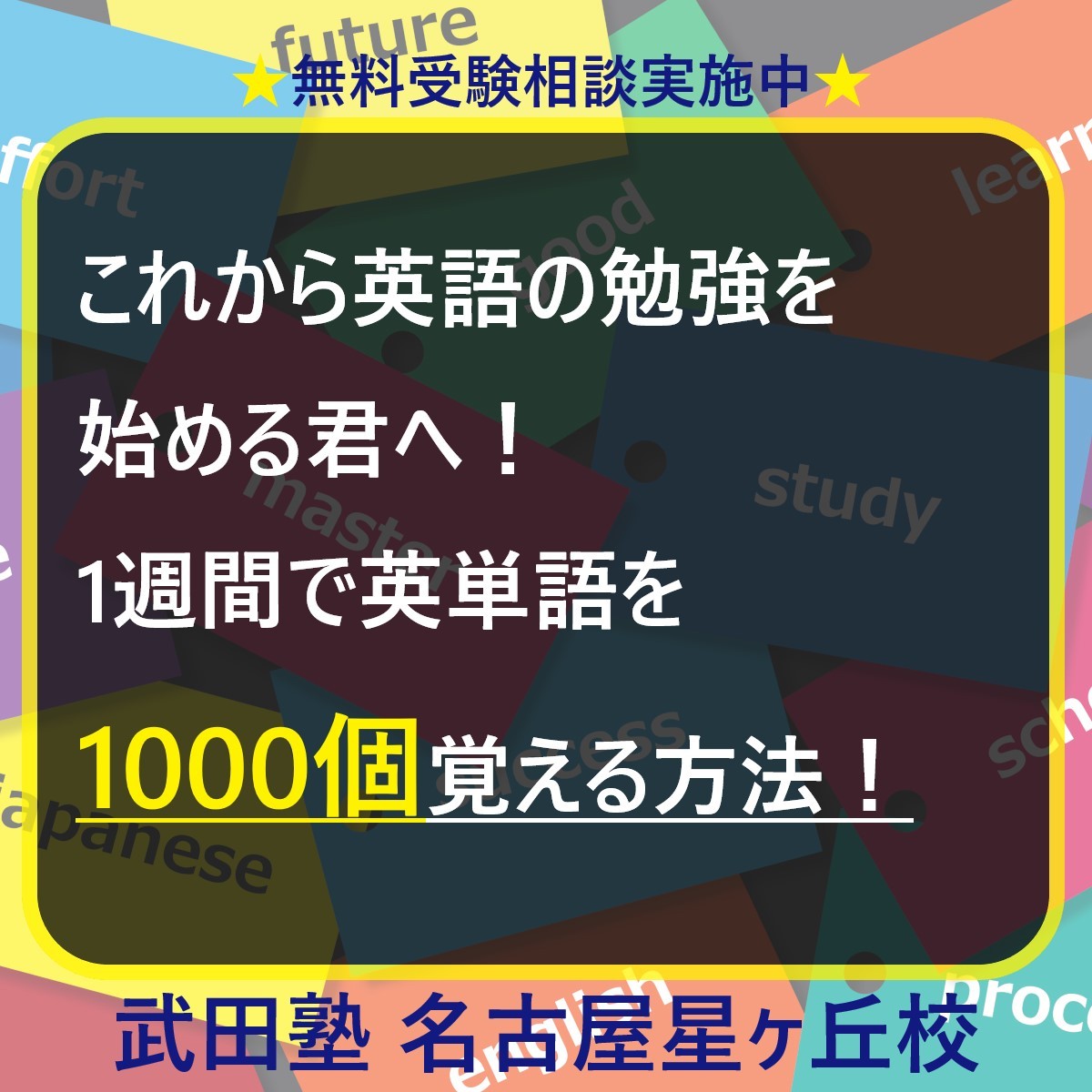 これから英語の勉強を始める君へ！1週間で英単語を1000個覚える方法！