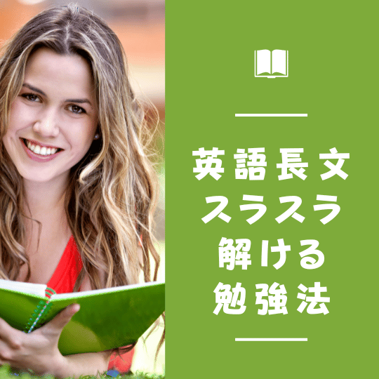 【中学生向け】受験で英語長文がスラスラ解けるようになる勉強法