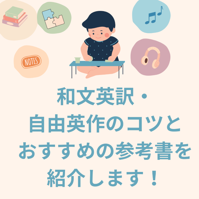 和文英訳・自由英作のコツとおすすめの参考書を紹介します！
