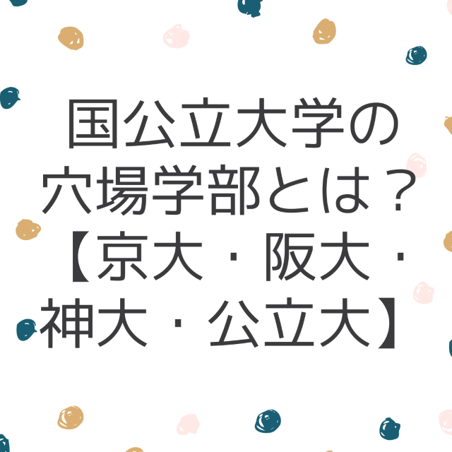 国公立大学の穴場学部とは？【京大・阪大・神大・公立大】