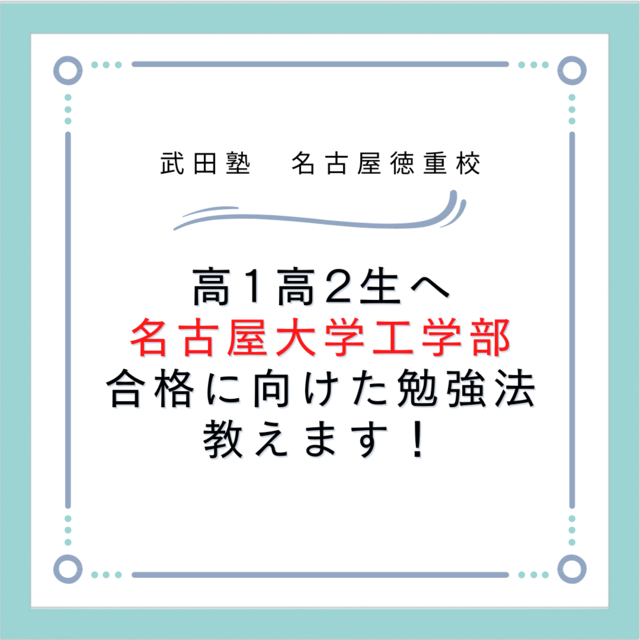 【名古屋徳重の高1高2生へ】名古屋大学工学部合格に向けた勉強法教えます！