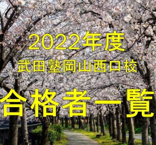 【合格速報2022年度】今年もやります武田塾岡山西口校！
