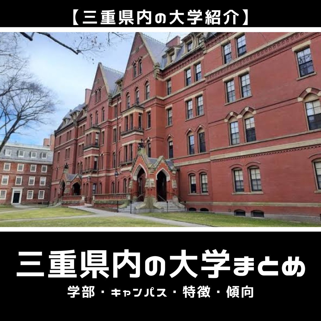 【最新版】三重県内の大学紹介まとめ 学部・キャンパス・特徴・傾向