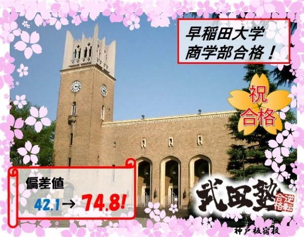 早稲田大学推薦合格！！偏差値40台からの大逆転までの軌跡！