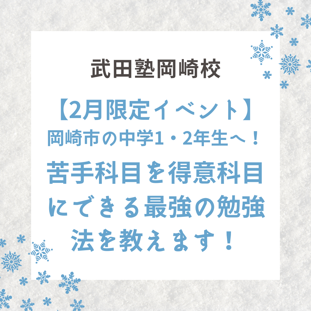 【2月限定イベント】岡崎市の中学1・2年生へ！苦手科目を得意科目にできる最強の勉強法を教えます！
