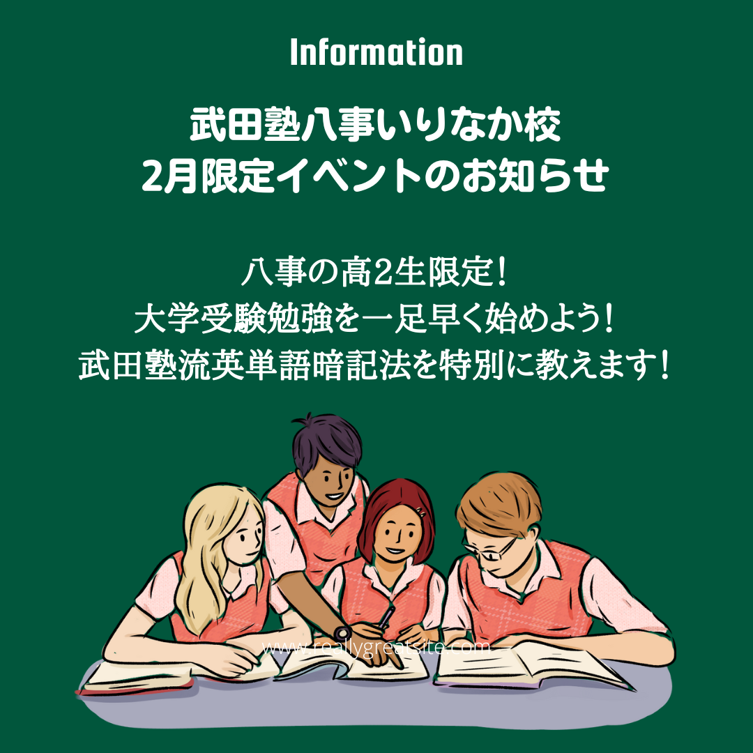 【八事の高2生限定】大学受験勉強を一足早く始めよう！武田塾流英単語暗記法を特別に教えます！