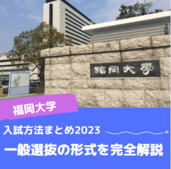 【福岡大学】一般選抜の形式を完全解説【2023年】
