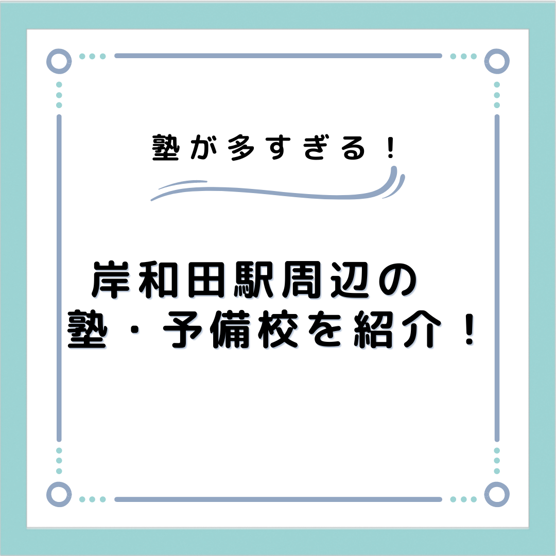 【塾選びのために！】岸和田駅周辺の塾や予備校を紹介！
