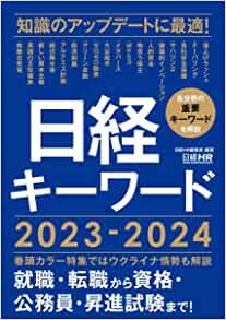 日経キーワード2023‐2024