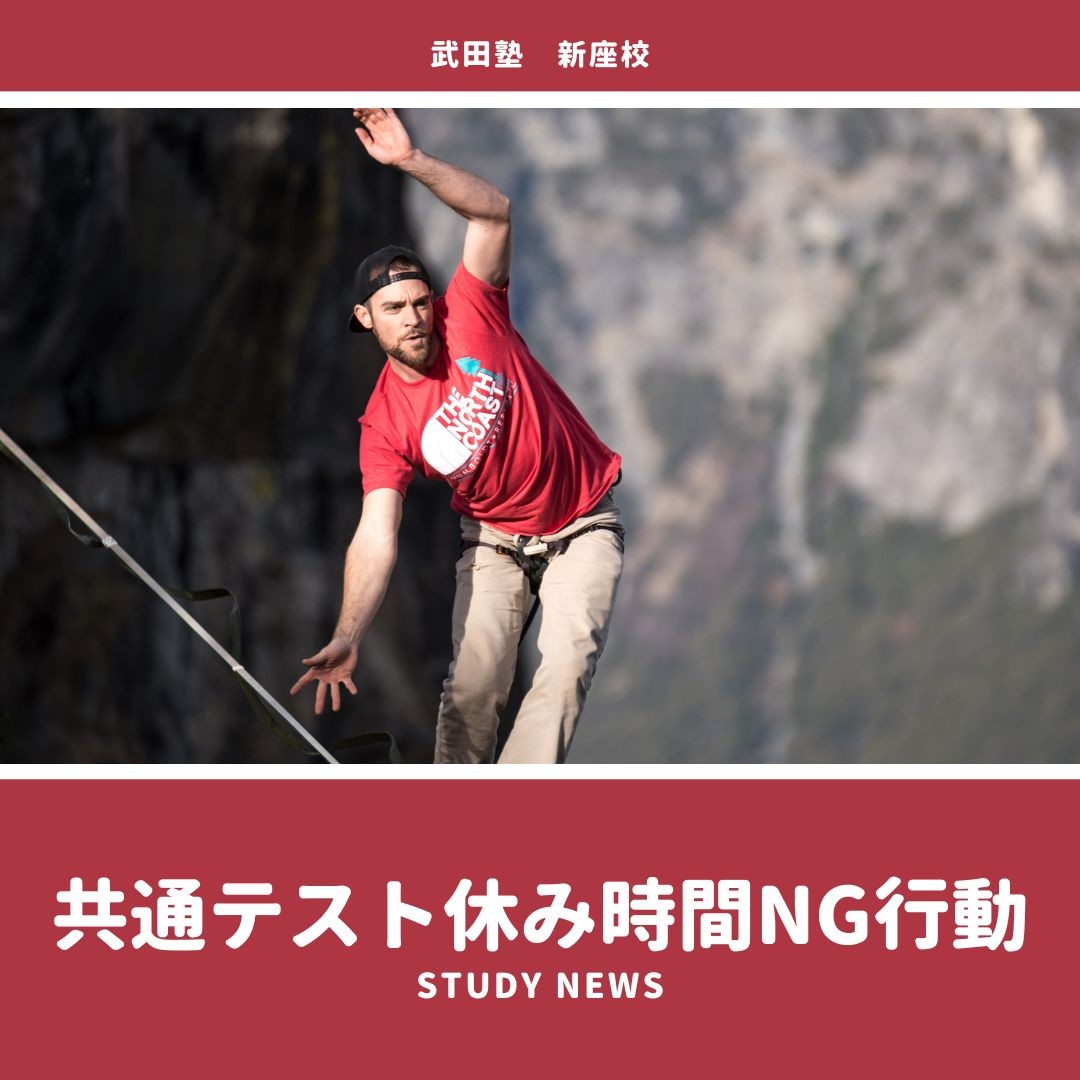 共通テスト休み時間NG行動｜新座・朝霞・志木の塾・予備校