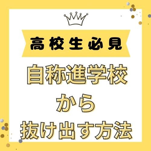 【明日から実践】自称進学校から抜け出す攻略法５選