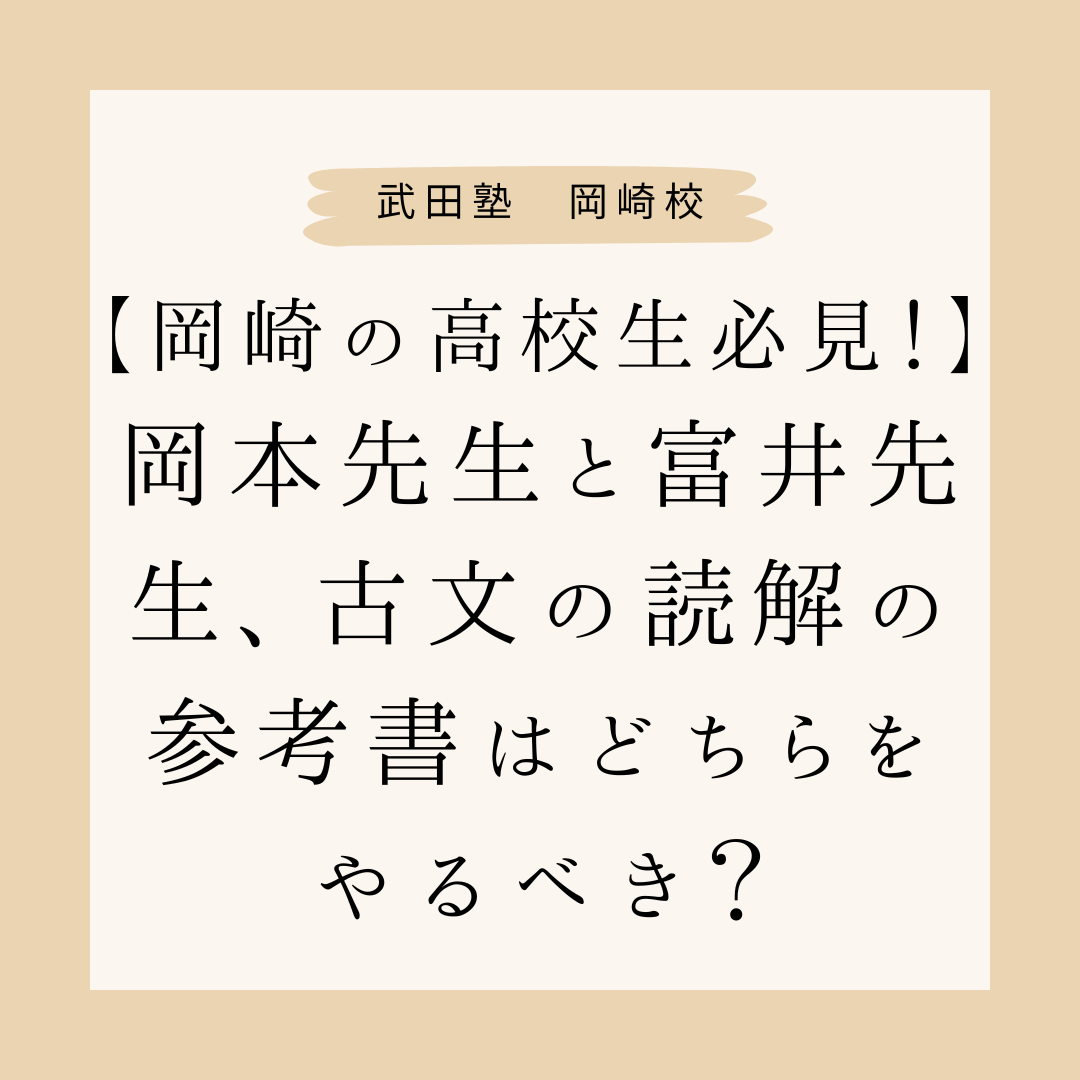 【岡崎の高校生必見！】岡本先生と富井先生、古文の読解の参考書はどちらをやるべき？