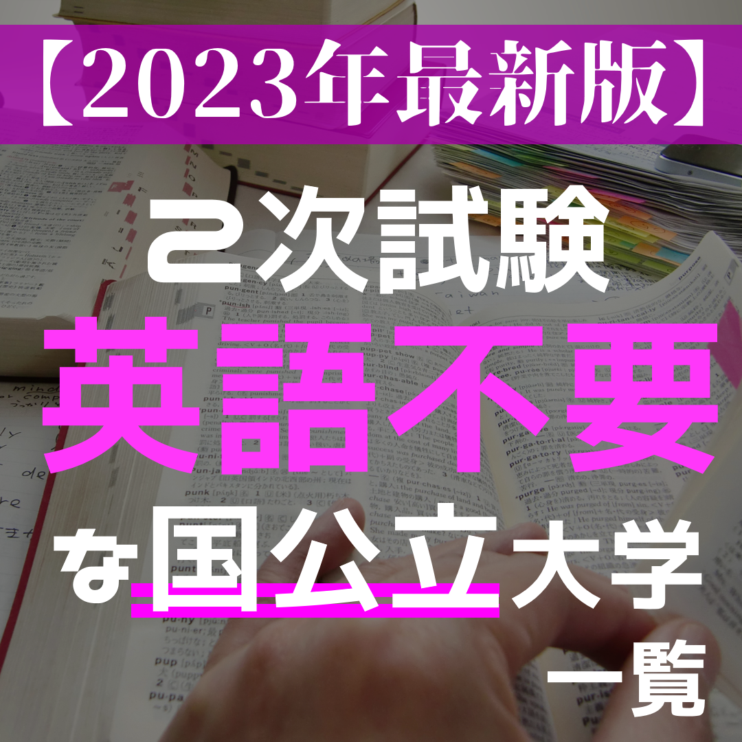 【2023最新版】二次試験に英語がいらない国立大学