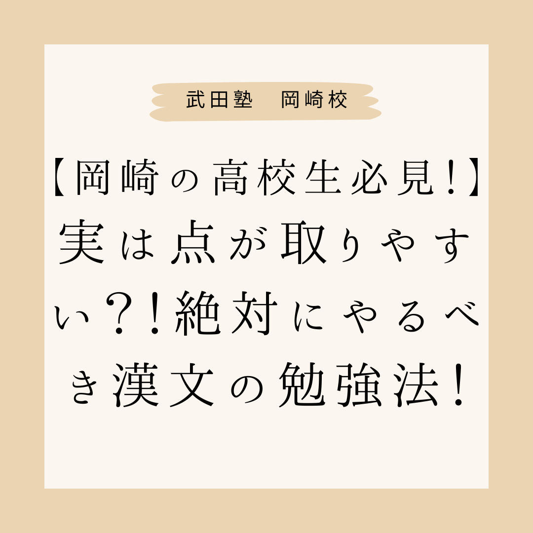 【岡崎の高校生必見！】実は点が取りやすい？！絶対にやるべき漢文の勉強法！