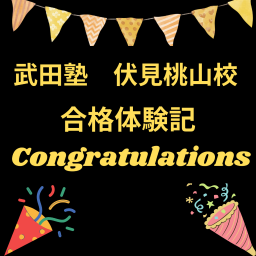 【合格体験記】祝！関西外国語大学外国語学部　公募推薦　合格！