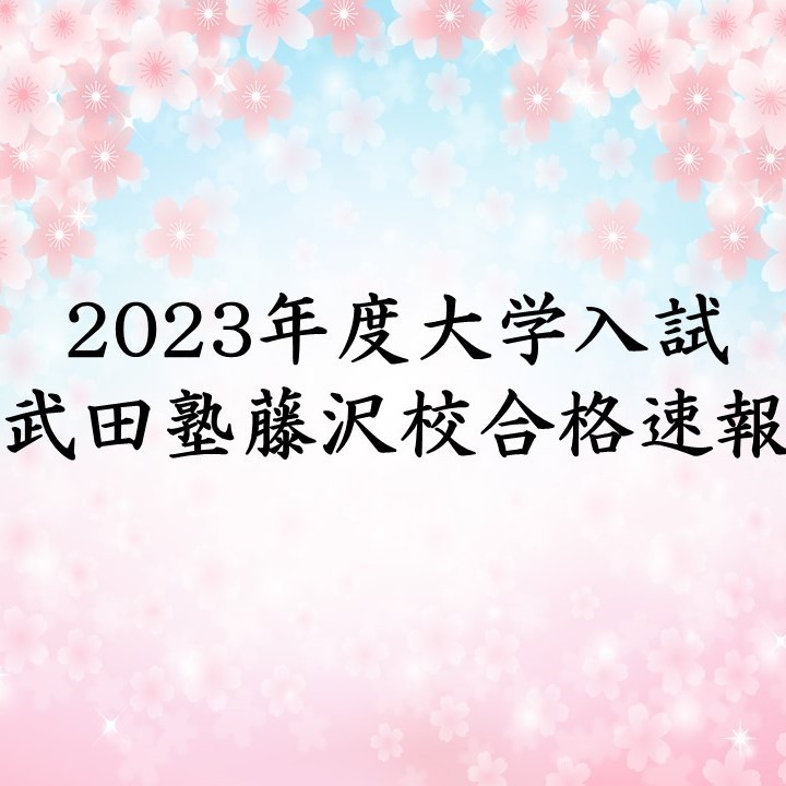 🌸武田塾藤沢校合格実績🌸【2023年度入試】