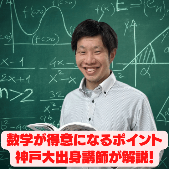 神戸大出身講師が解説！数学が得意になる演習を語る