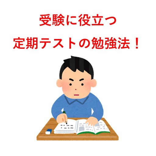 【高1・2生必見】受験に役立つ定期テストの勉強法！