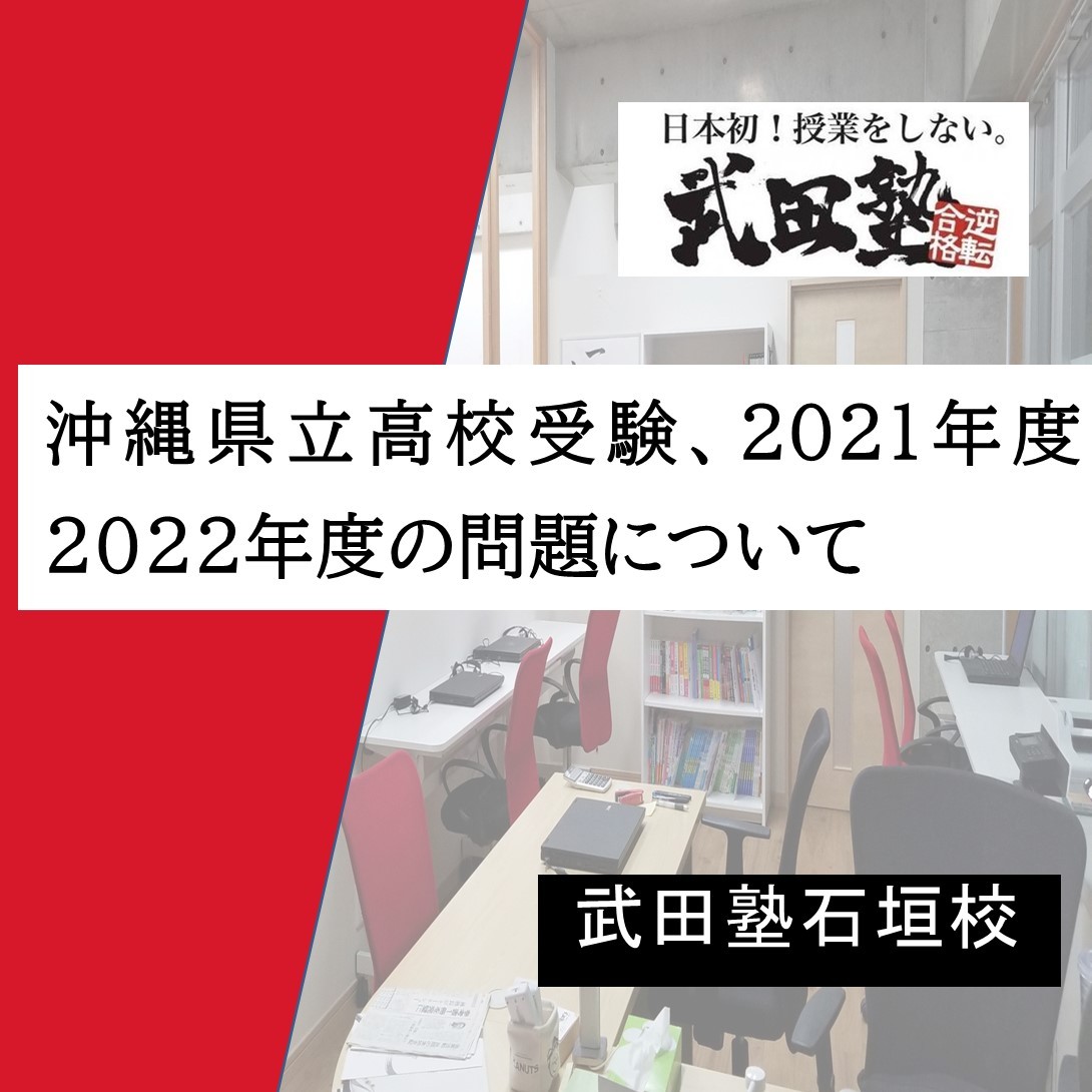 沖縄県立高校受験、2021年度と2022年度の問題について