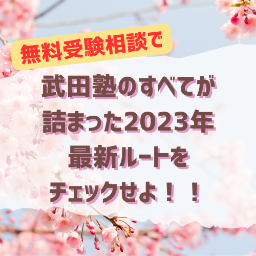 武田塾のすべてが詰まった2023年最新ルートをチェックせよ！！