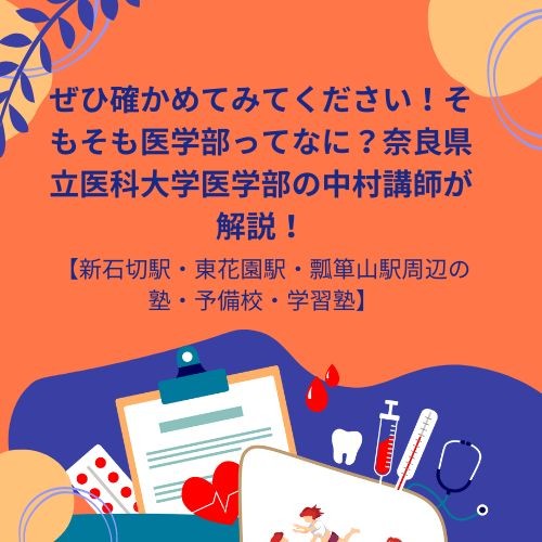 ぜひ確かめてみてください！そもそも医学部ってなに？奈良県立医科大学医学部の中村講師が解説！【新石切駅・東花園駅・瓢箪山駅周辺の塾・予備校・学習塾】