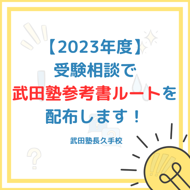 【2023年度】受験相談で武田塾参考書ルートを配布します！