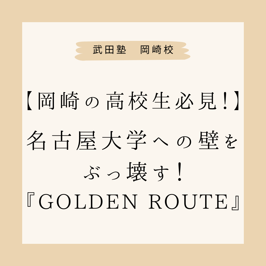 【岡崎の高校生必見！】名古屋大学への壁をぶっ壊す！『GOLDEN ROUTE』