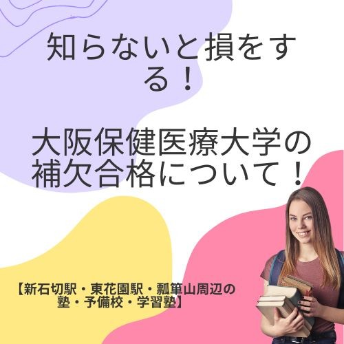 知らないと損をする！大阪保健医療大学の補欠合格について！【新石切駅・東花園駅・瓢箪山周辺の塾・予備校・学習塾】