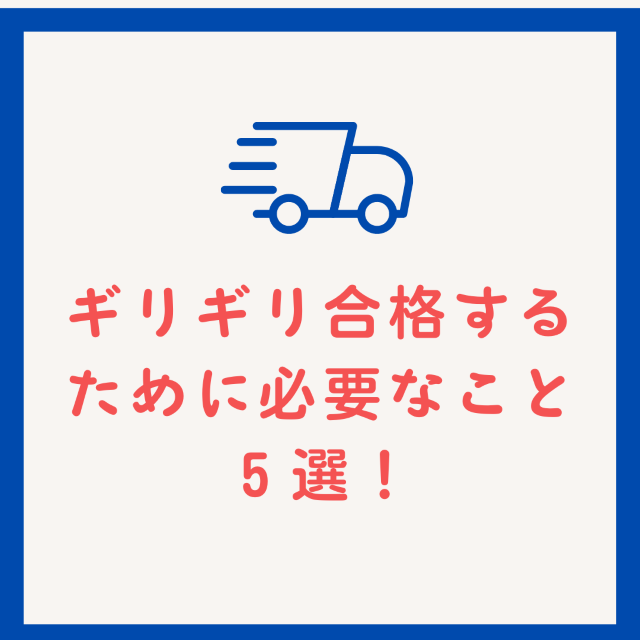 ギリギリ合格するために必要なことを5つまとめました！