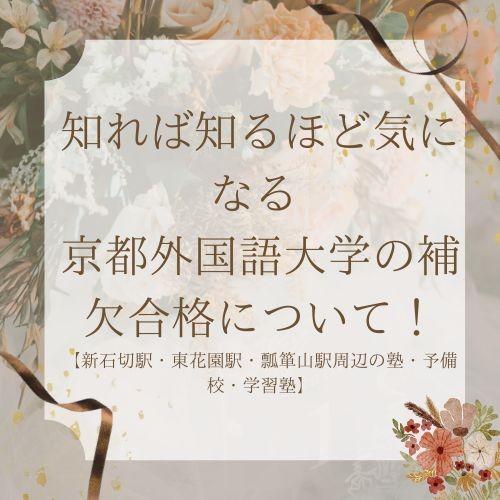 知れば知るほど気になる 京都外国語大学の補欠合格について！【新石切駅・東花園駅・瓢箪山駅周辺の塾・予備校・学習塾】