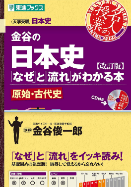 金谷の日本史「なぜ」と「流れ」がわかる本　原始・古代史