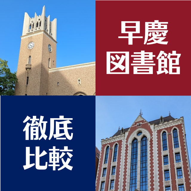 早稲田大学と慶應義塾大学の図書館を比較！蔵書数が多いのはどっち？
