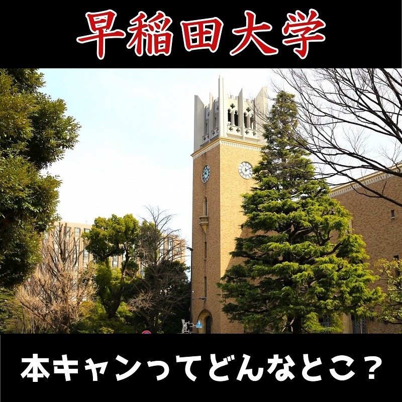 本キャンってどんなとこ？早稲田キャンパスについて詳しい説明を！