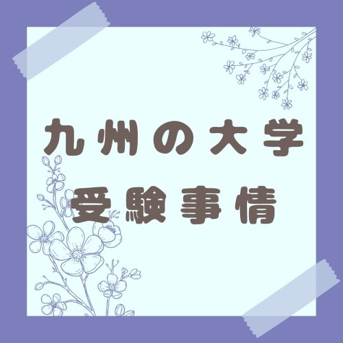 【大学調査！】知らなきゃ損！九州の国公立対策！！