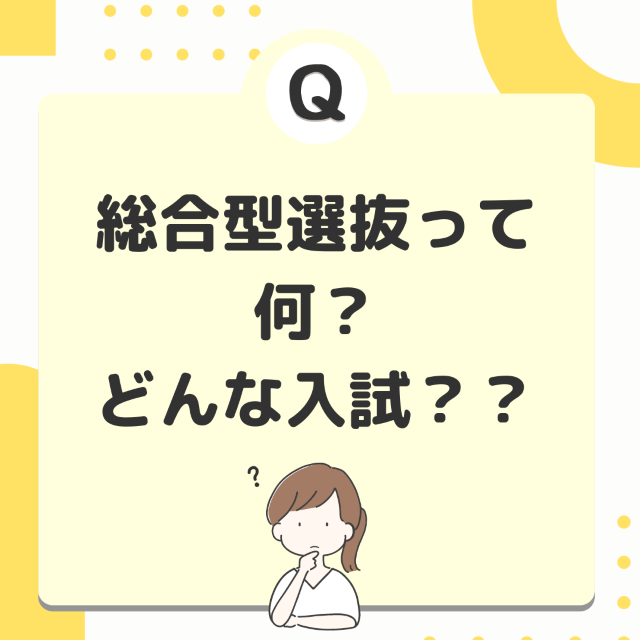 【受験生必見！】総合型選抜って何？どんな入試？？