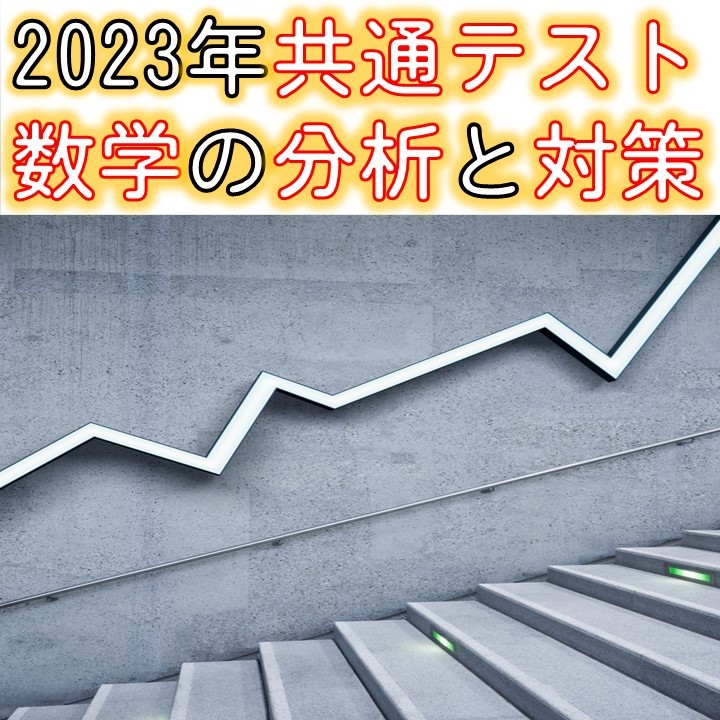 【2023年実施共通テスト比較】～数学ⅠA・ⅡB編～