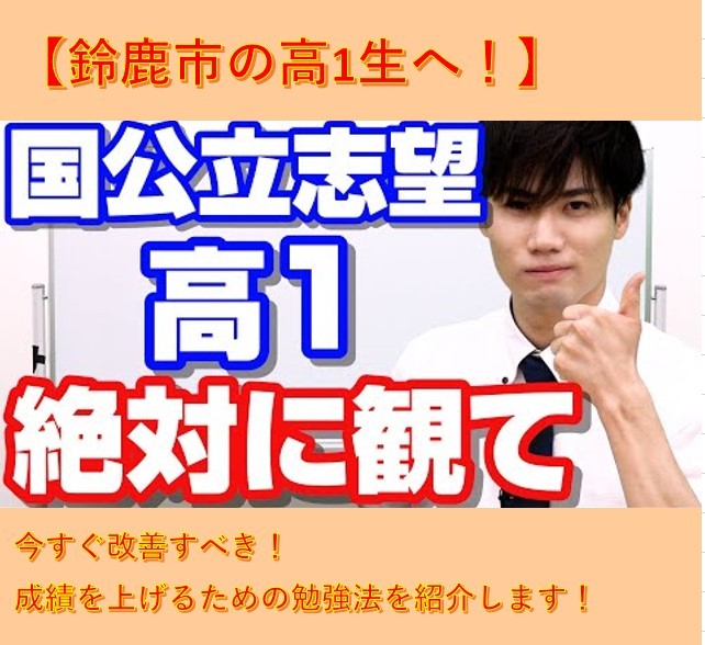 【鈴鹿市の高1生へ】今すぐ実施！成績を上げるための勉強法を紹介！