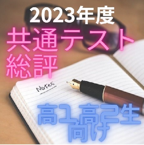 2023年度大学入学共通テスト総評！　武田塾青森校