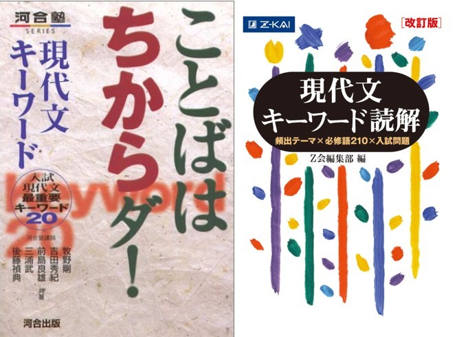 参考書】ことばはちからダ VS 現代文キーワード読解