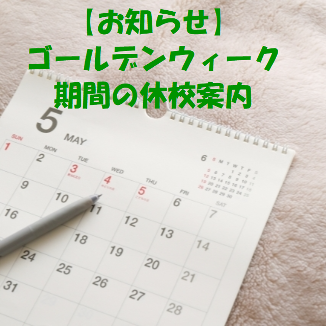 【お知らせ】ゴールデンウィーク期間の休校案内【武田塾各務原校】