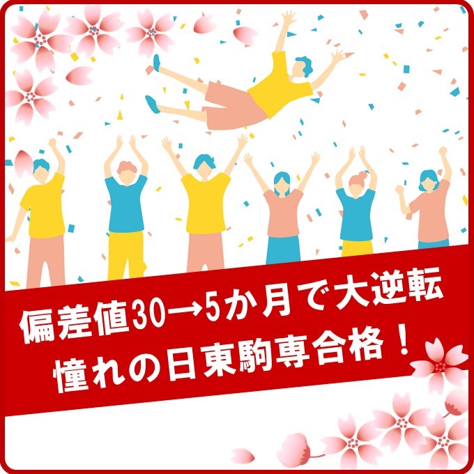 【2023合格体験記】偏差値30→5か月で日本大学に大逆転合格！