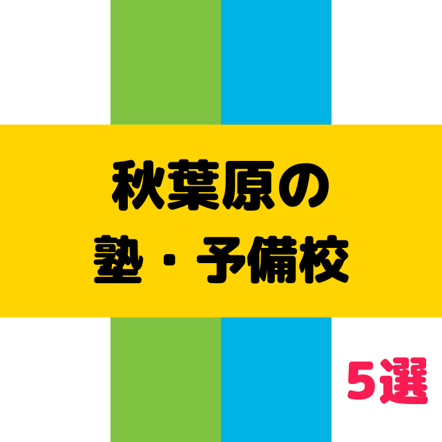 秋葉原駅に近い学習塾・予備校5選！【2023年版】