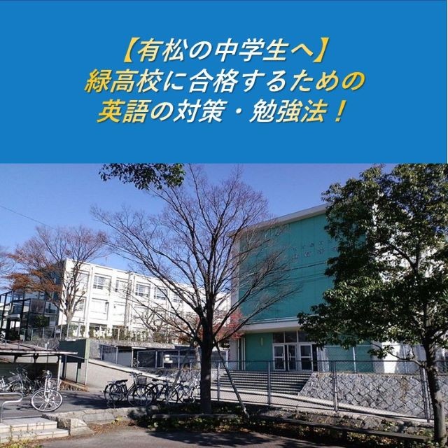 【有松の中学生へ】 緑高校に合格するための 英語の対策・勉強法！