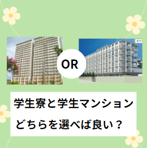 【進路決定⁉】学生寮と賃貸マンションどちらを選べば良い？